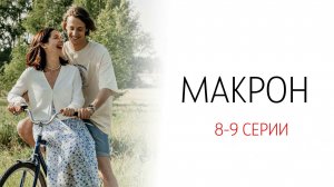 Макрон 8-9 серия сериал Комедия ТНТ 2024