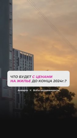 Что будет с ценами на недвижимость до конца 2024 года? Часть 1