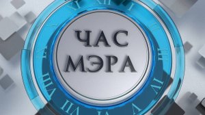 Час мэра с Александром Розбаумом. Прямой эфир 20 ноября 2024 года