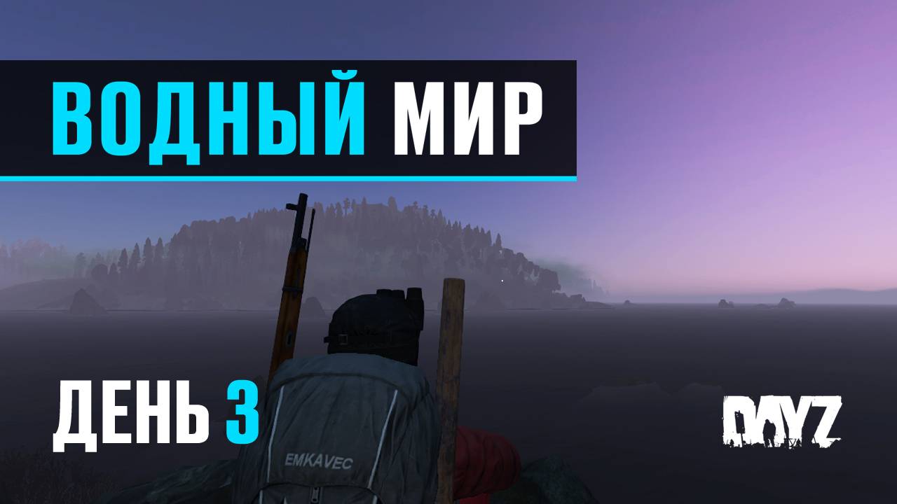 DayZ. Водный Мир. День 3. Охота на живность и не только.