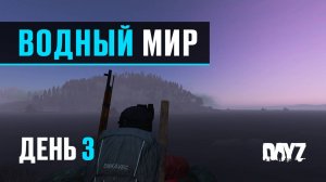 DayZ. Водный Мир. День 3. Охота на живность и не только.