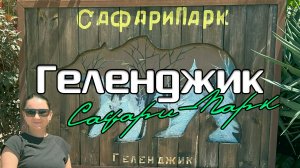 Геленджик. Сафари-Парк