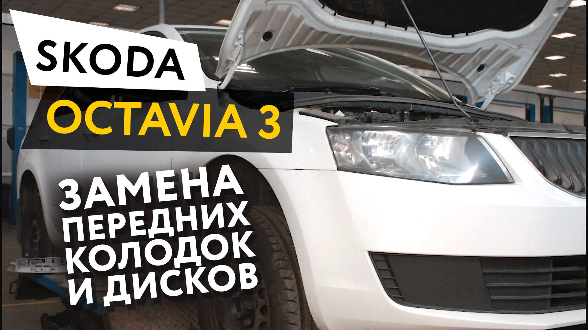 Замена передних тормозных колодок и дисков Skoda Octavia 3