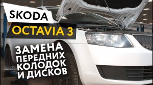 Замена передних тормозных колодок и дисков Skoda Octavia 3