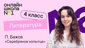 П. Бажов «Серебряное копытце». Видеоурок 10. Литература 4 класс