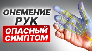 НЕМЕЮТ РУКИ и ПАЛЬЦЫ? / Срочно сделайте ЭТО, пока не стало СЛИШКОМ ПОЗДНО!