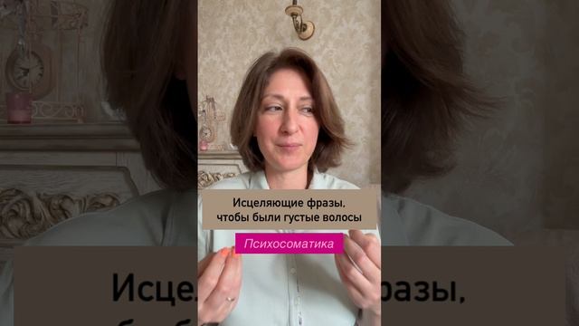 Исцеляющие фразы, чтобы волосы были густые и здоровые #психосоматика