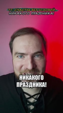 Никакого праздника!