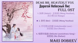 Дорама Дорогой Небесный Лис/Dear Mr. Heavenly Fox Full OST