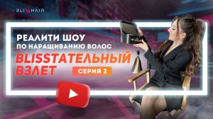 Реалити-шоу часть 2. Первый клиент. Обучение наращиванию волос. Сколько стоит мастер?