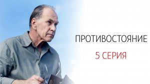 Противостояние 5 серия сериал Детектив Первый канал 2024