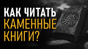 Как читать Каменные книги Гипербореи?