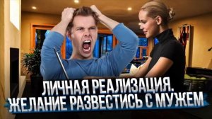 СЕАНС: Личная РЕАЛИЗАЦИЯ. Желание РАЗВЕСТИСЬ С МУЖЕМ