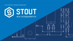 STOUT – надежные инженерные системы