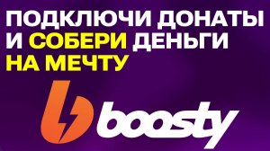 Boosty: Как подключить донаты и создать цели за 5 минут.