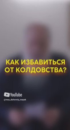 Как избавиться от колдовства?