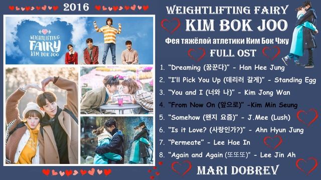 Full OST к дораме  Фея тяжёлой атлетики Ким Бок Чжу /Weightlifting Fairy Kim Bok Joo /역도 요정 김복주 2016