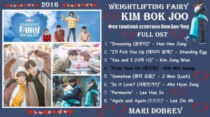 Full OST к дораме  Фея тяжёлой атлетики Ким Бок Чжу /Weightlifting Fairy Kim Bok Joo /역도 요정 김복주 2016