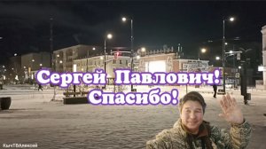 Сергей Павлович! Спасибо!