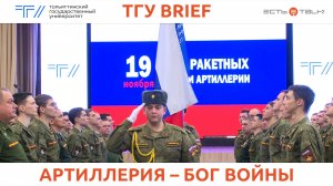 ТГУ Brief: День ракетных войск и артиллерии в ТГУ