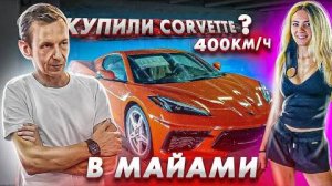 Купим Corvette 2020? Жизнь в Майами.  Влог из автосервиса в США.  Жизнь с нуля.