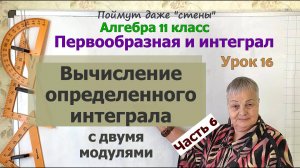 Как вычислить определенный интеграл. Часть 6. Алгебра 11 класс