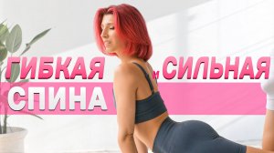 Укрепляем Спину: Гибкость и Сила за 15 Минут!