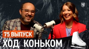 Москва и ГП 5. Шедевр Аделии, Гриша-джокер, отстрел в танцах | «Ход коньком» 75 выпуск