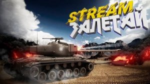 играем в режим БОЛЬШОЙ ЗАМЕС\TANKS BLITZ\