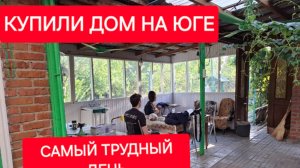 Купили дом на юге.Самый трудный день.Мы сделали это.