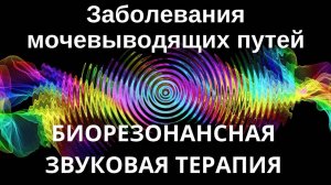 Заболевания мочевыводящих путей _ Сеанс звукотерапии _ Звуки природы