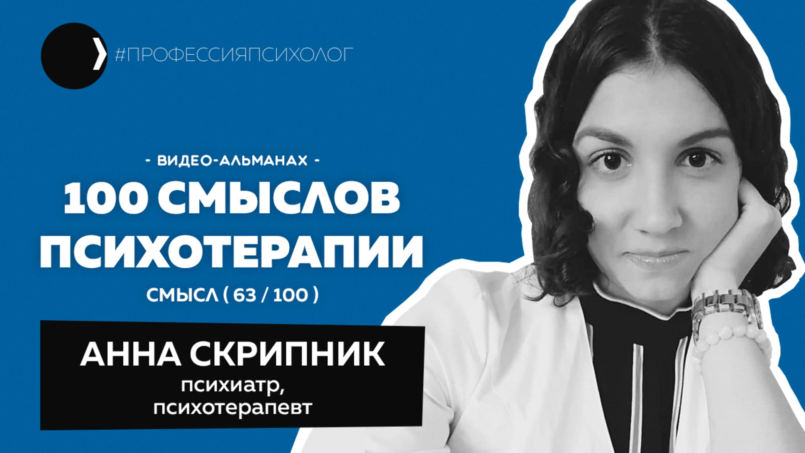 АННА СКРИПНИК I Детская психиатрия, анималотерапия, родентотерапия, таблетка от шизофрении I 63/100