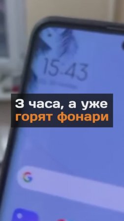 3 часа, а уже горят фонари