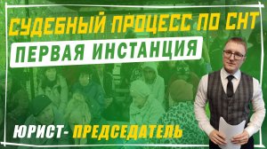 Взыскание задолженности в первой инстанции | Судебный процесс по должникам СНТ