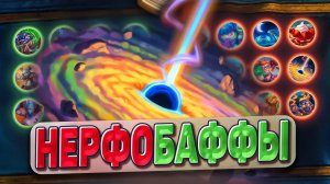 ЧТО БУДЕТ ЗАНЕРФЕЛО? ТАКИЕ БАФФЫ ИЗМЕНЯТ МЕТУ! Обзор карт! | Hearthstone