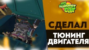 СДЕЛАЛ ТЮНИНГ ДВИГАТЕЛЯ (My Summer Car #34)