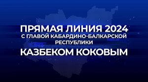 22 ноября состоится «Прямая линия» с Главой КБР