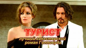 НЕ ТРЕЙЛЕР! ЗНАМЕНИТЫЙ ФИЛЬМ ЗА #movie #film #кино #love #top #фильм #любовь #action #джоли #депп