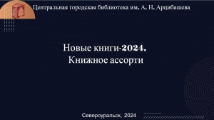 "Книжное ассорти". Новинки 2024 года