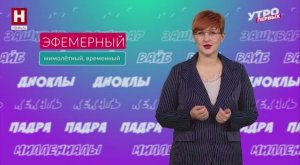 Богема, фантом и эфемерный | СЛОВАРНЫЙ ЗАПАС