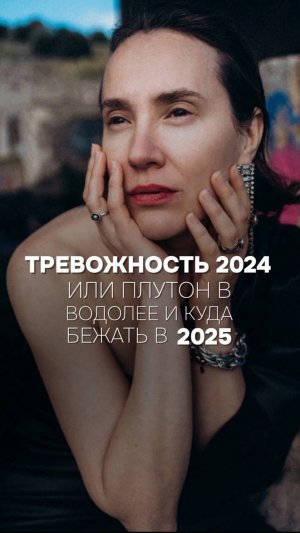 Тревожность 2024 или Плутон в Водолее и куда бежать в 2025?