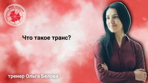 Что такое транс?