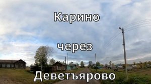 От села Карино в дер. Деветьярово. Слободской. Вятка.