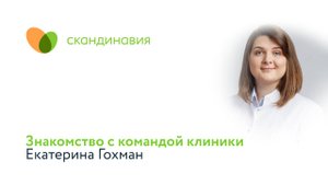 Знакомство с командой клиники: Екатерина Гохман