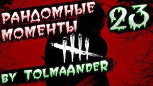 Dead by Daylight - Рандомные моменты 23 (by TolmaAndeR)