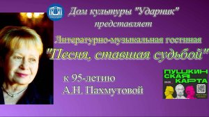 Литературно-музыкальная гостиная «Песня, ставшая судьбой», посвященная 95-летию Пахмутовой А.Н.