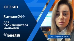 Отзыв о БоевЛаб от ООО "Артли-Ковка" (ARTLI-KOVKA.RU). Ниша: производство изделий из металла