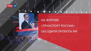 На форуме «Транспорт России» обсудили проекты ИИ