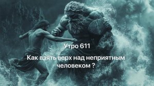 Утро 611 с Андреем Тихоновым. Как взять верх над неприятным человеком?