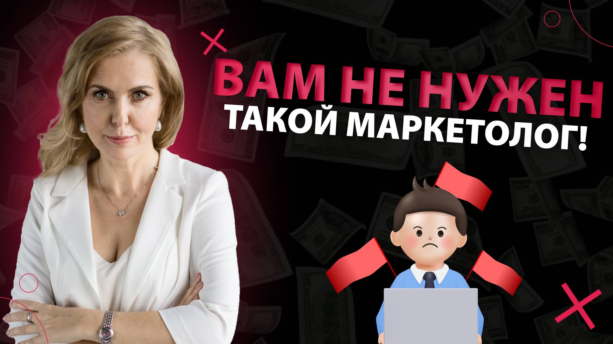 Три красных флага при найме маркетолога!